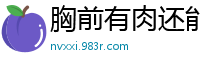 胸前有肉还能看见肋骨_厉害了_[22P]